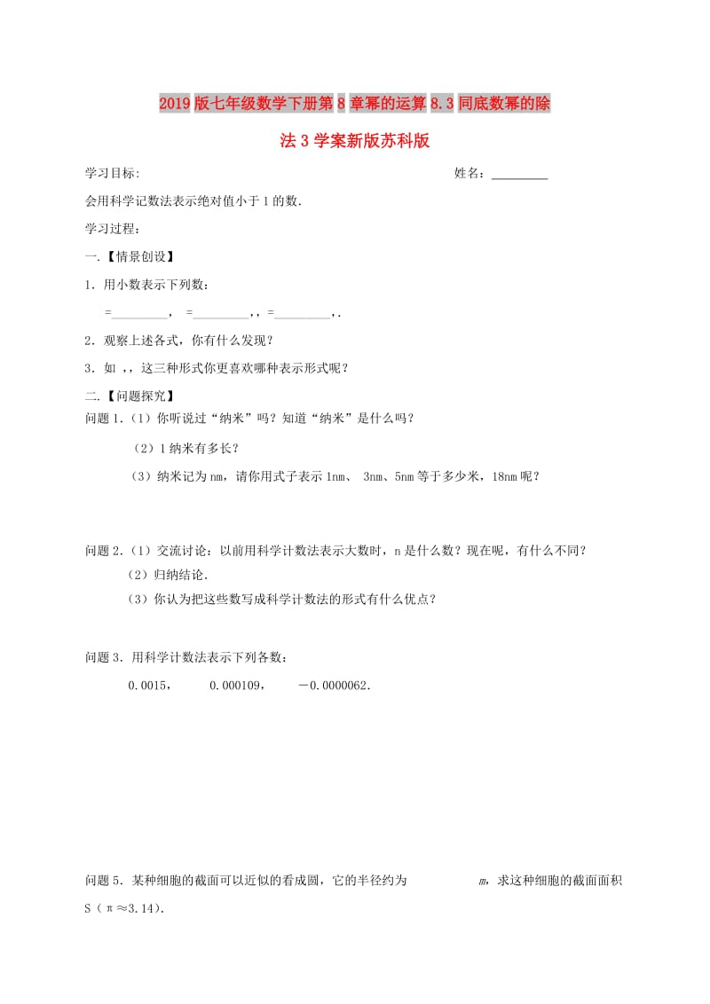 2019版七年级数学下册第8章幂的运算8.3同底数幂的除法3学案新版苏科版.doc_第1页