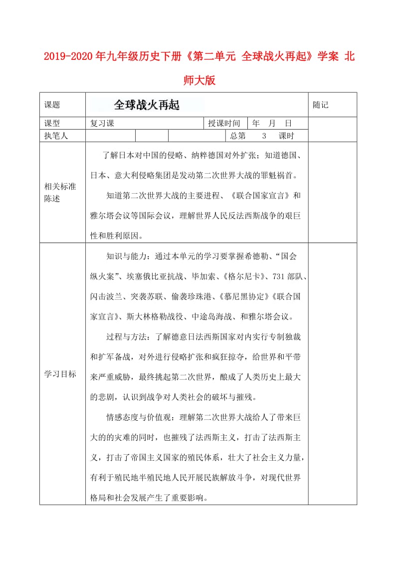 2019-2020年九年级历史下册《第二单元 全球战火再起》学案 北师大版.doc_第1页