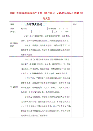 2019-2020年九年級歷史下冊《第二單元 全球戰(zhàn)火再起》學案 北師大版.doc