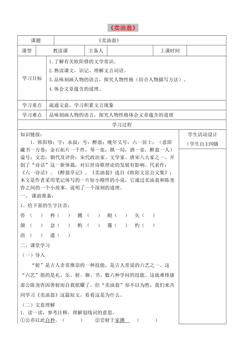 内蒙古鄂尔多斯康巴什新区七年级语文下册 第三单元 12《卖油翁》学案 新人教版.doc_第1页