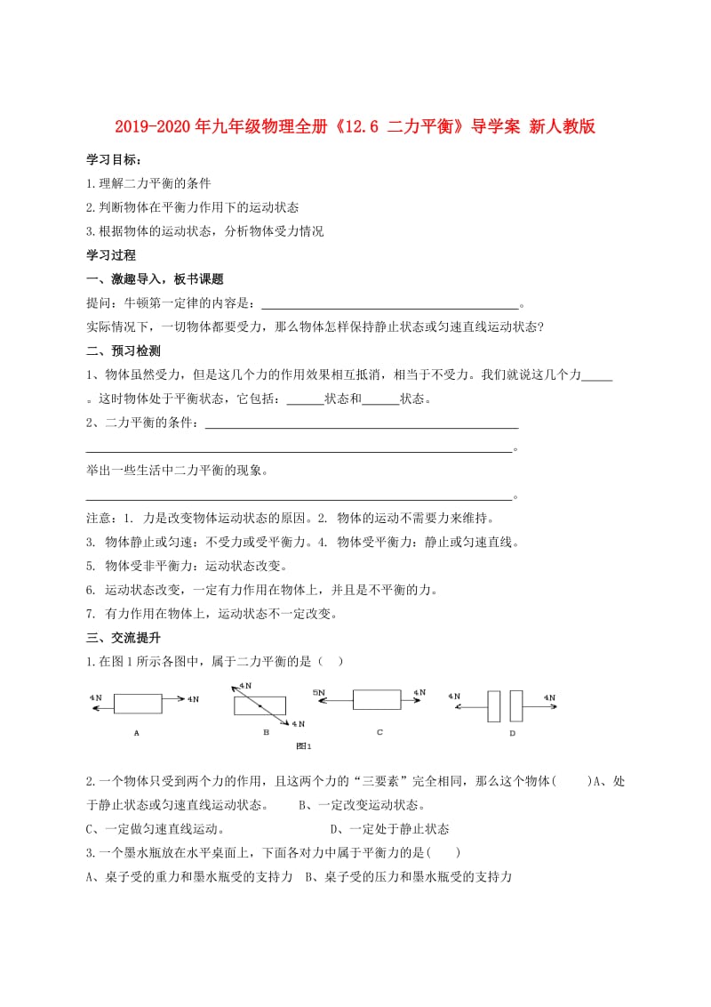 2019-2020年九年级物理全册《12.6 二力平衡》导学案 新人教版.doc_第1页