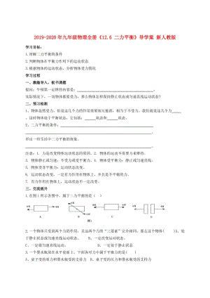 2019-2020年九年級物理全冊《12.6 二力平衡》導(dǎo)學(xué)案 新人教版.doc