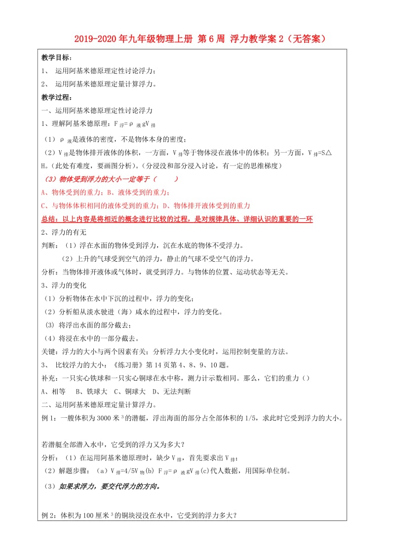 2019-2020年九年级物理上册 第6周 浮力教学案2（无答案）.doc_第1页