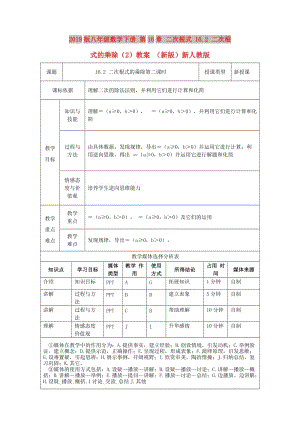 2019版八年級數(shù)學(xué)下冊 第16章 二次根式 16.2 二次根式的乘除（2）教案 （新版）新人教版.doc