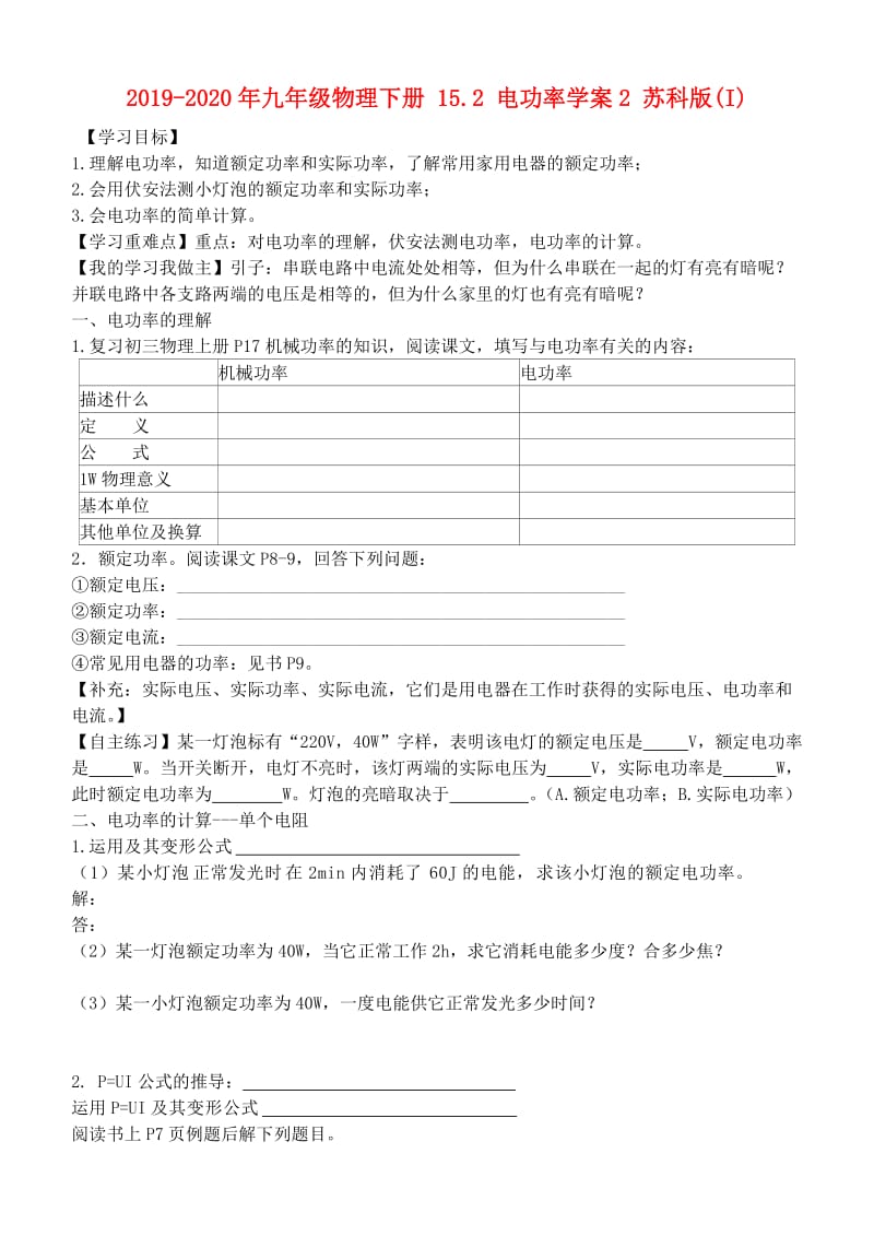 2019-2020年九年级物理下册 15.2 电功率学案2 苏科版(I).doc_第1页