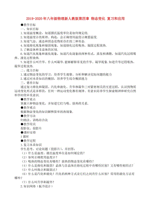 2019-2020年八年級(jí)物理新人教版第四章 物態(tài)變化 復(fù)習(xí)和應(yīng)用.doc