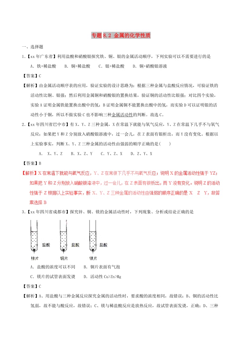 中考化学试题分项版解析汇编第01期专题8.2金属的化学性质含解析.doc_第1页