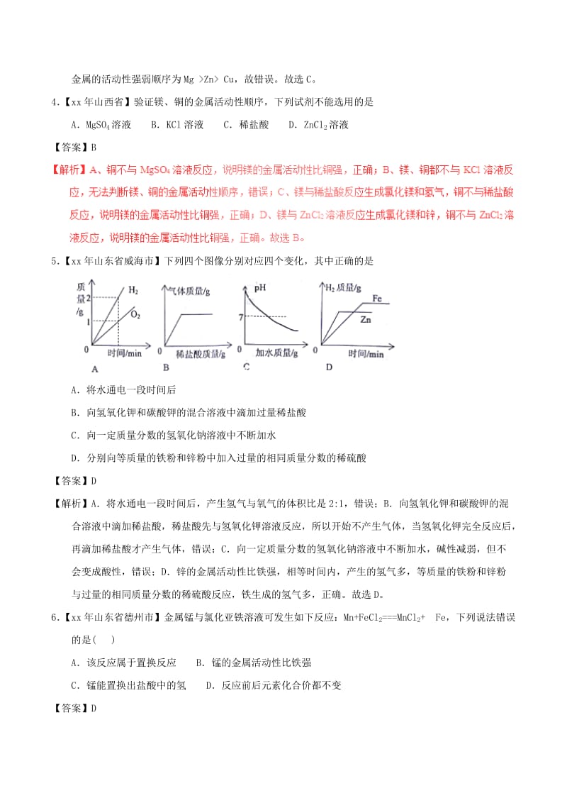 中考化学试题分项版解析汇编第01期专题8.2金属的化学性质含解析.doc_第2页