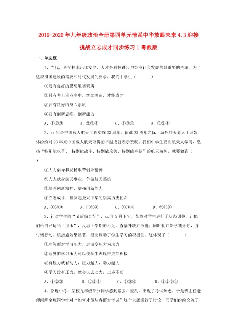 2019-2020年九年级政治全册第四单元情系中华放眼未来4.3迎接挑战立志成才同步练习1粤教版.doc_第1页