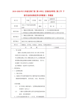 2019-2020年八年級(jí)生物下冊(cè) 第9單元 生物的多樣性 第三節(jié) 千姿百態(tài)的動(dòng)物世界名師教案1 蘇教版.doc