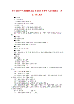 2019-2020年九年級物理全冊 第20章 第4節(jié) 電動機(jī)教案1 （新版）新人教版.doc