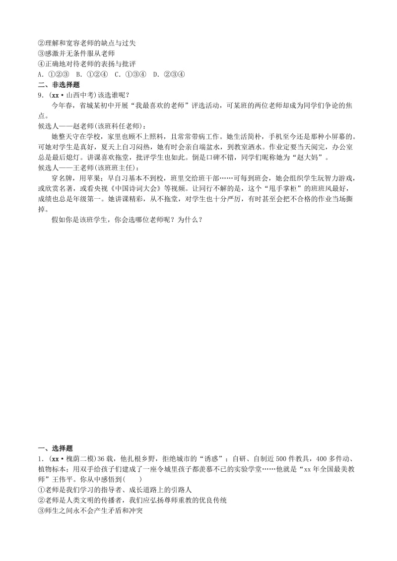 山东省济南市中考政治 八上 第二课 理解老师复习练习.doc_第2页