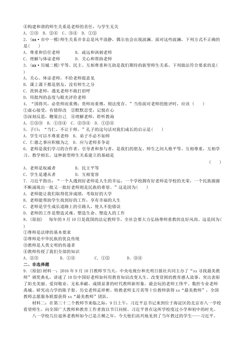 山东省济南市中考政治 八上 第二课 理解老师复习练习.doc_第3页