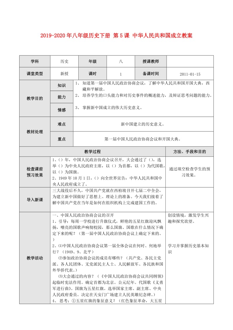 2019-2020年八年级历史下册 第5课 中华人民共和国成立教案.doc_第1页