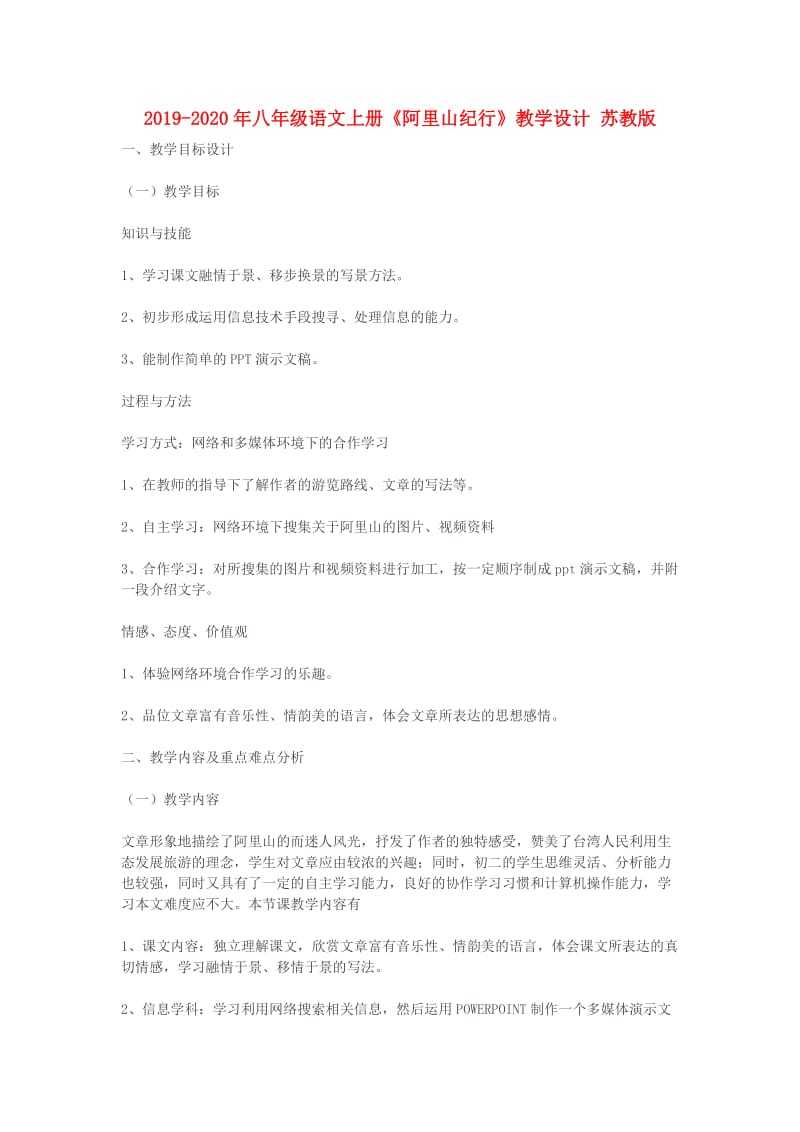 2019-2020年八年级语文上册《阿里山纪行》教学设计 苏教版.doc_第1页