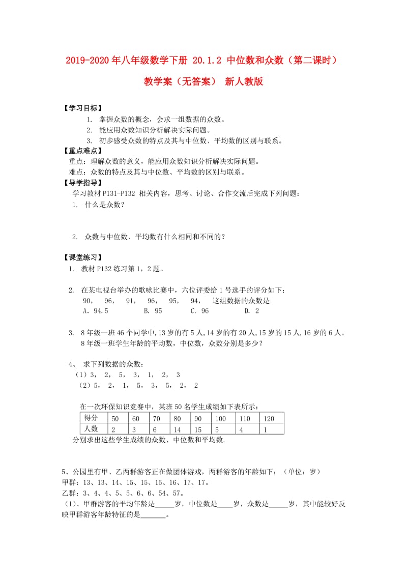 2019-2020年八年级数学下册 20.1.2 中位数和众数（第二课时）教学案（无答案） 新人教版.doc_第1页