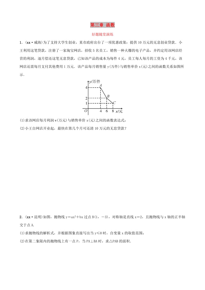 云南省中考数学总复习第三章函数第五节二次函数综合题好题随堂演练.doc_第1页