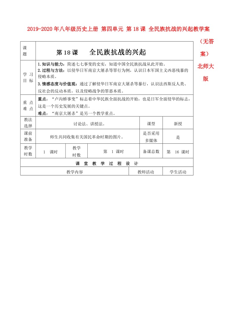 2019-2020年八年级历史上册 第四单元 第18课 全民族抗战的兴起教学案（无答案） 北师大版.doc_第1页