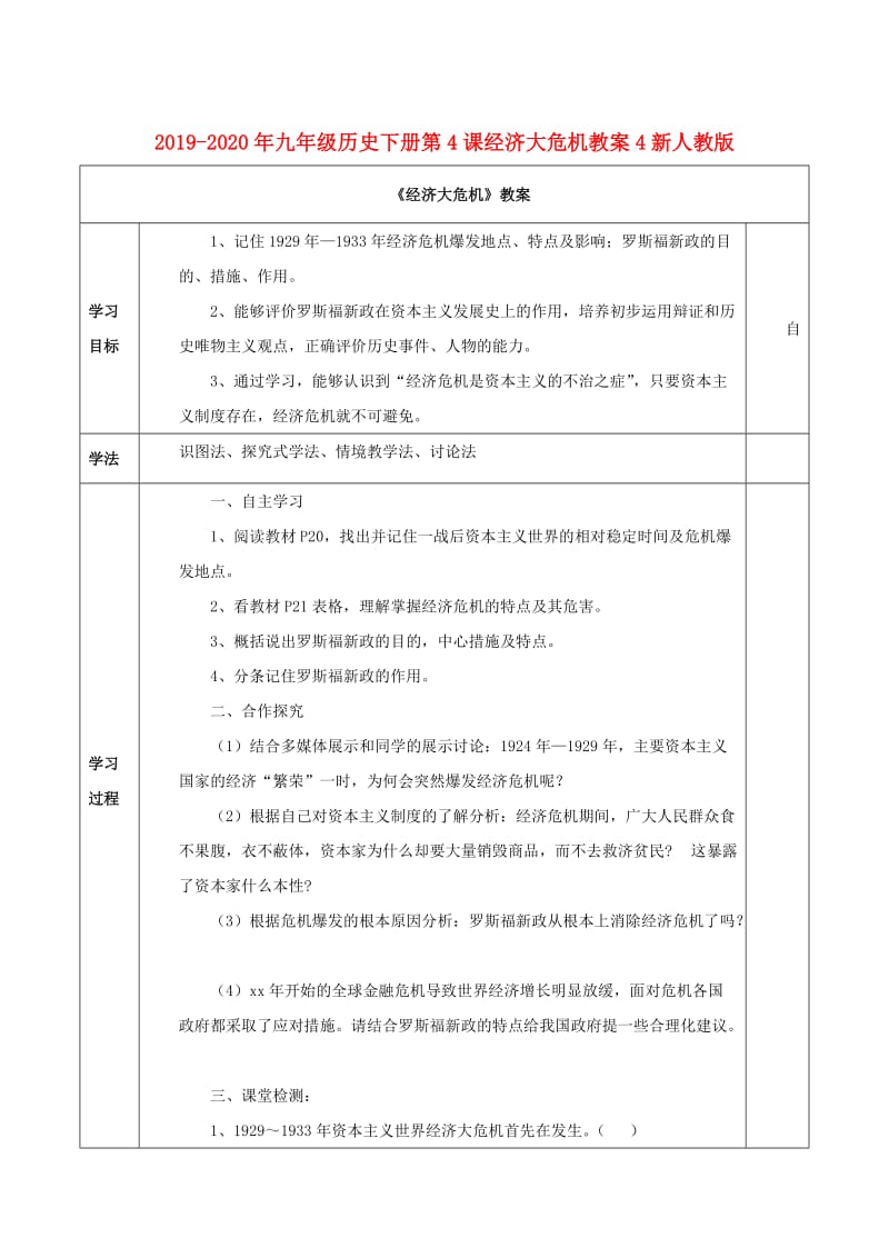 2019-2020年九年级历史下册第4课经济大危机教案4新人教版 .doc_第1页