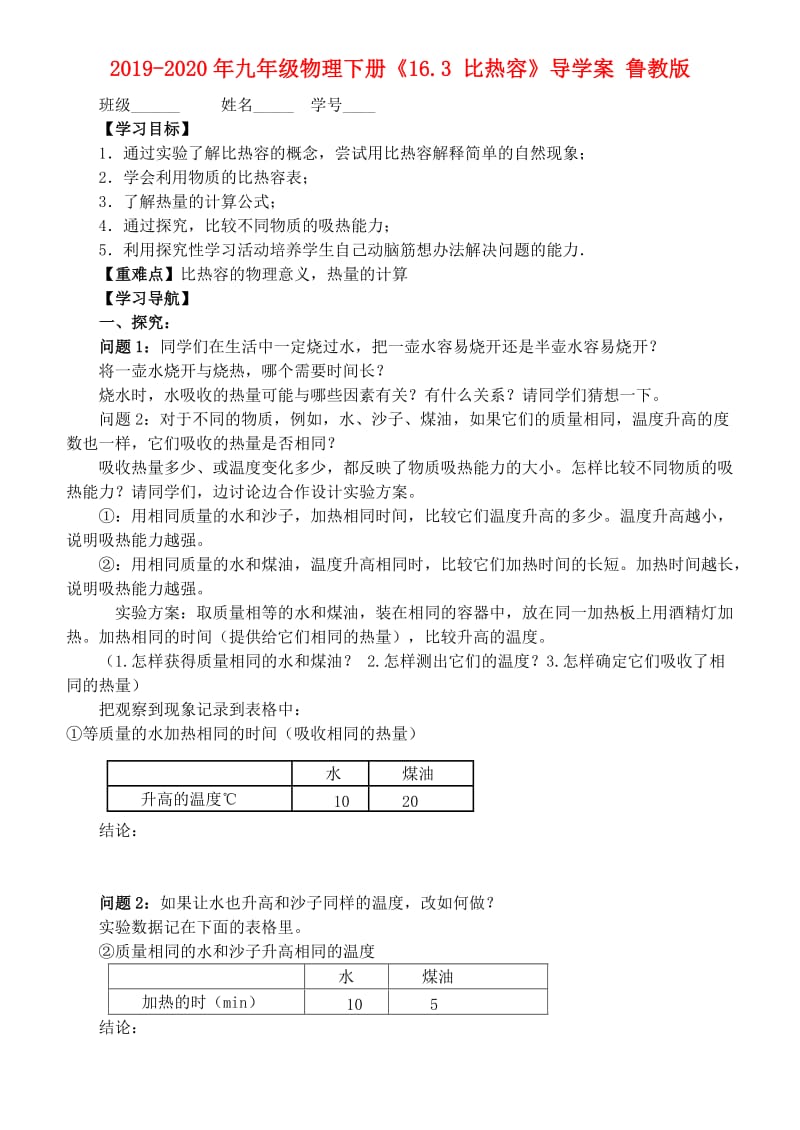 2019-2020年九年级物理下册《16.3 比热容》导学案 鲁教版.doc_第1页