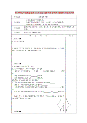 2019版九年級數(shù)學(xué)下冊 27.4 正多邊形和圓導(dǎo)學(xué)案（新版）華東師大版.doc