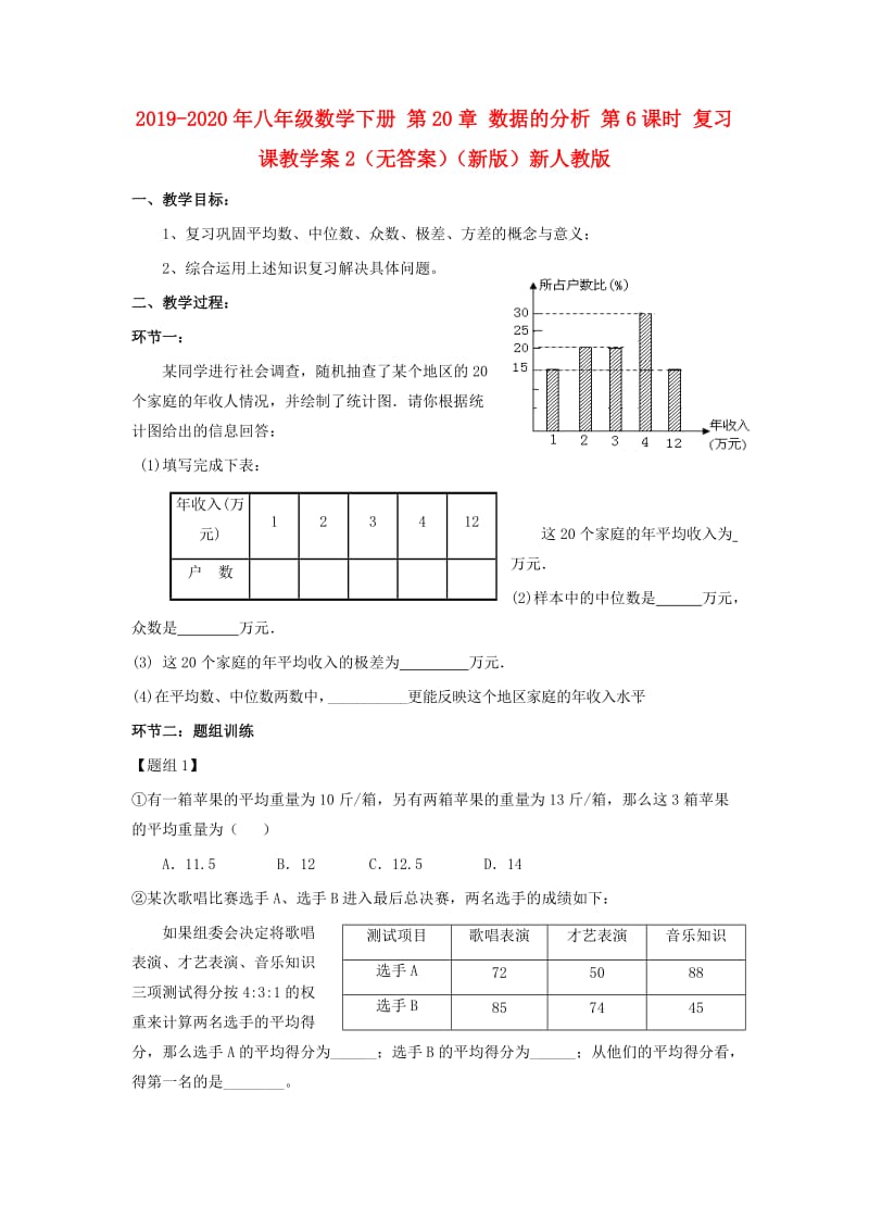 2019-2020年八年级数学下册 第20章 数据的分析 第6课时 复习课教学案2（无答案）（新版）新人教版.doc_第1页