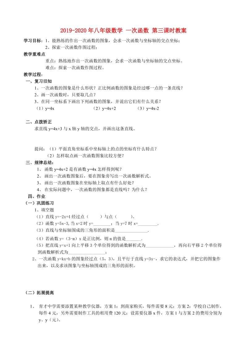 2019-2020年八年级数学 一次函数 第三课时教案.doc_第1页