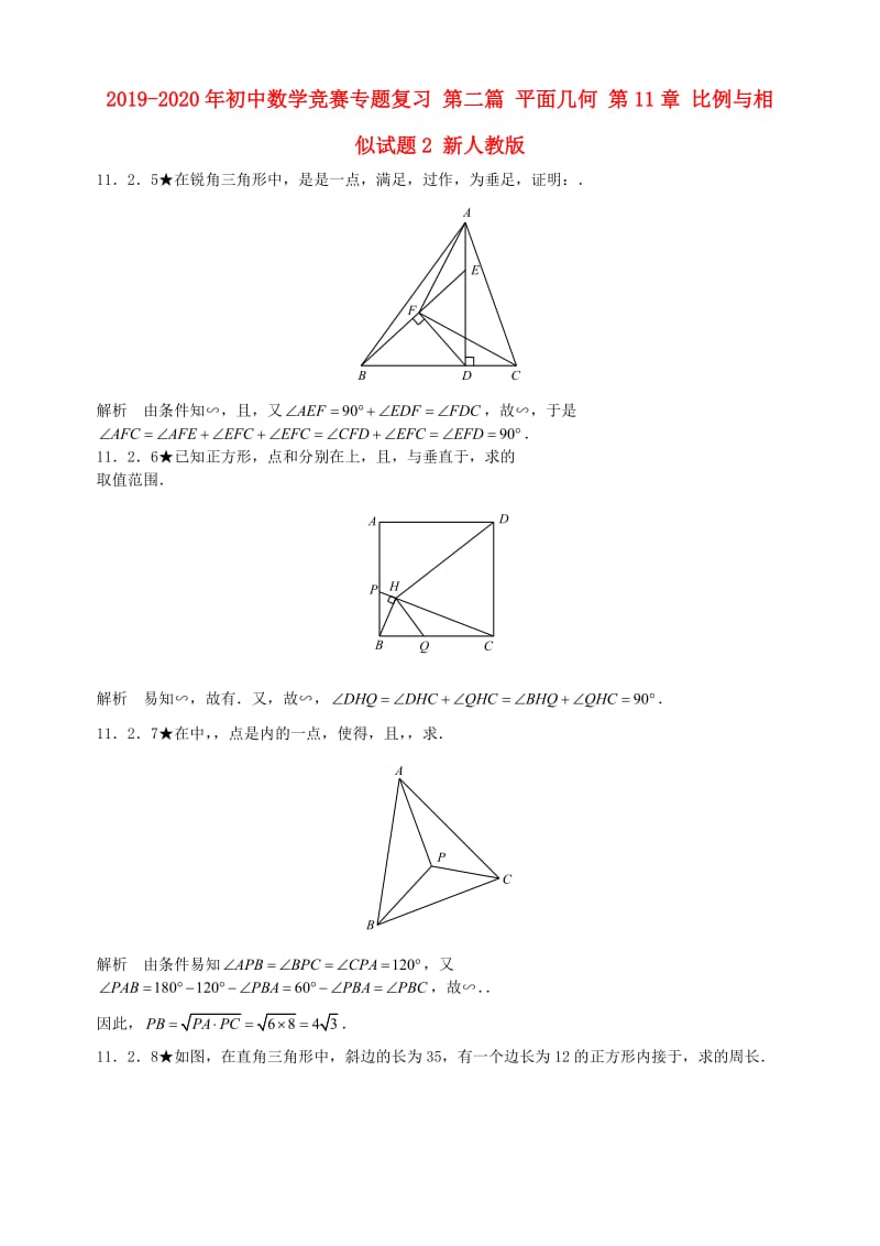 2019-2020年初中数学竞赛专题复习 第二篇 平面几何 第11章 比例与相似试题2 新人教版.doc_第1页