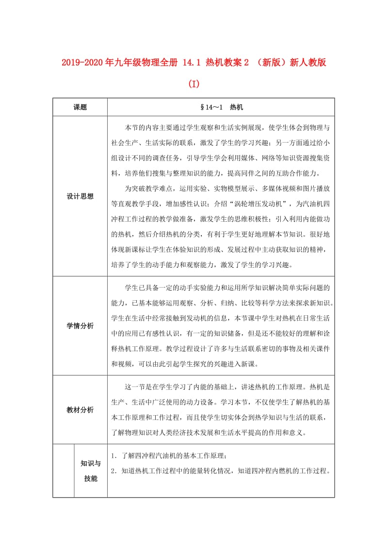 2019-2020年九年级物理全册 14.1 热机教案2 （新版）新人教版 (I).doc_第1页