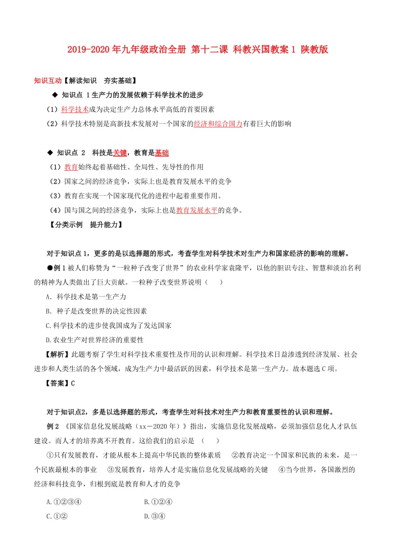 2019-2020年九年级政治全册 第十二课 科教兴国教案1 陕教版.doc_第1页