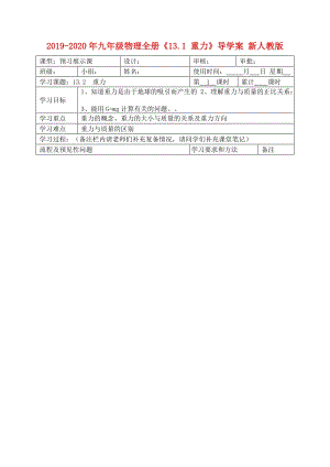 2019-2020年九年級(jí)物理全冊(cè)《13.1 重力》導(dǎo)學(xué)案 新人教版.doc