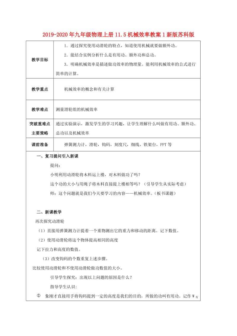 2019-2020年九年级物理上册11.5机械效率教案1新版苏科版.doc_第1页