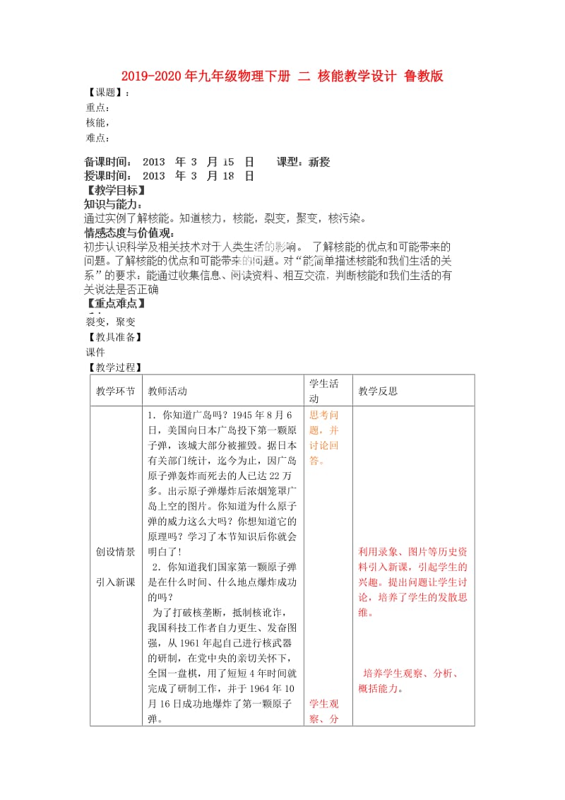 2019-2020年九年级物理下册 二 核能教学设计 鲁教版.doc_第1页