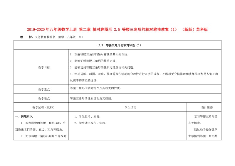 2019-2020年八年级数学上册 第二章 轴对称图形 2.5 等腰三角形的轴对称性教案（1） （新版）苏科版.doc_第1页