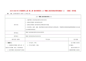 2019-2020年八年級(jí)數(shù)學(xué)上冊(cè) 第二章 軸對(duì)稱圖形 2.5 等腰三角形的軸對(duì)稱性教案（1） （新版）蘇科版.doc