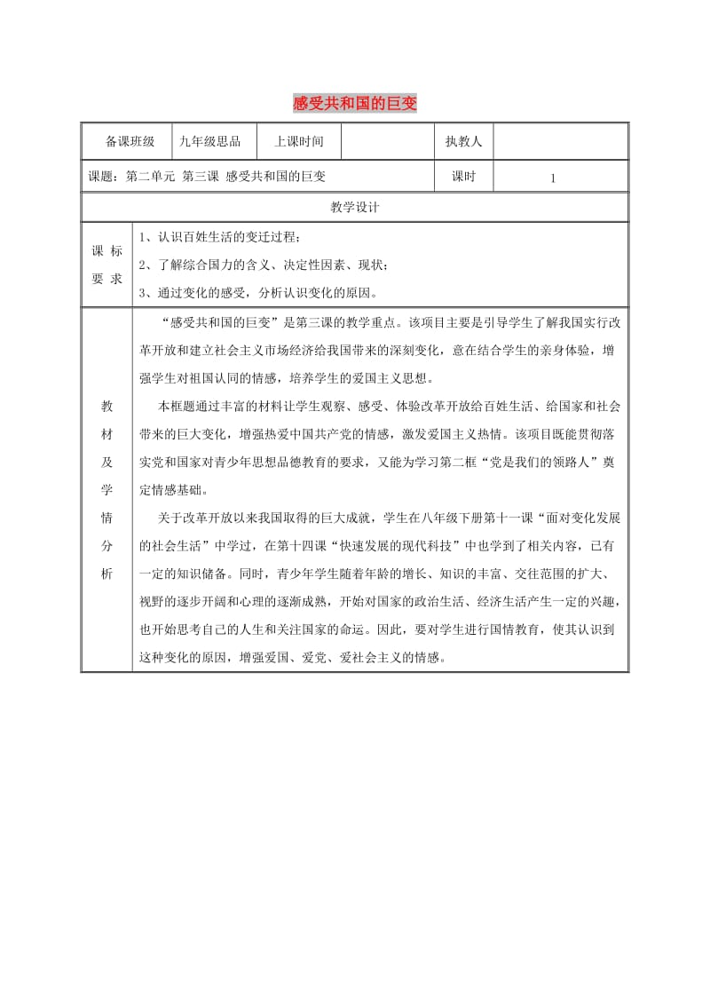 九年级政治全册第二单元五星红旗我为你骄傲第3课腾飞的东方巨龙第一框感受共和国的巨变教案鲁教版.doc_第1页