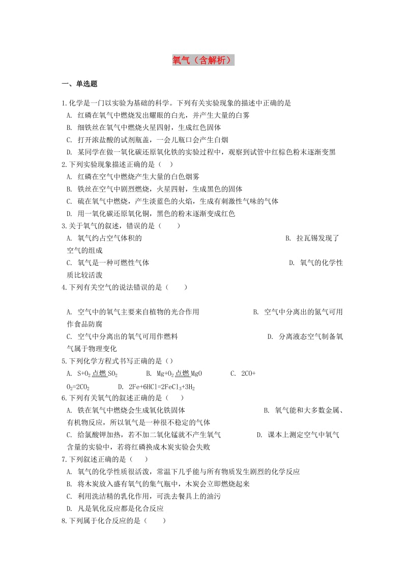 2019中考化学专题练习 氧气（含解析）.doc_第1页