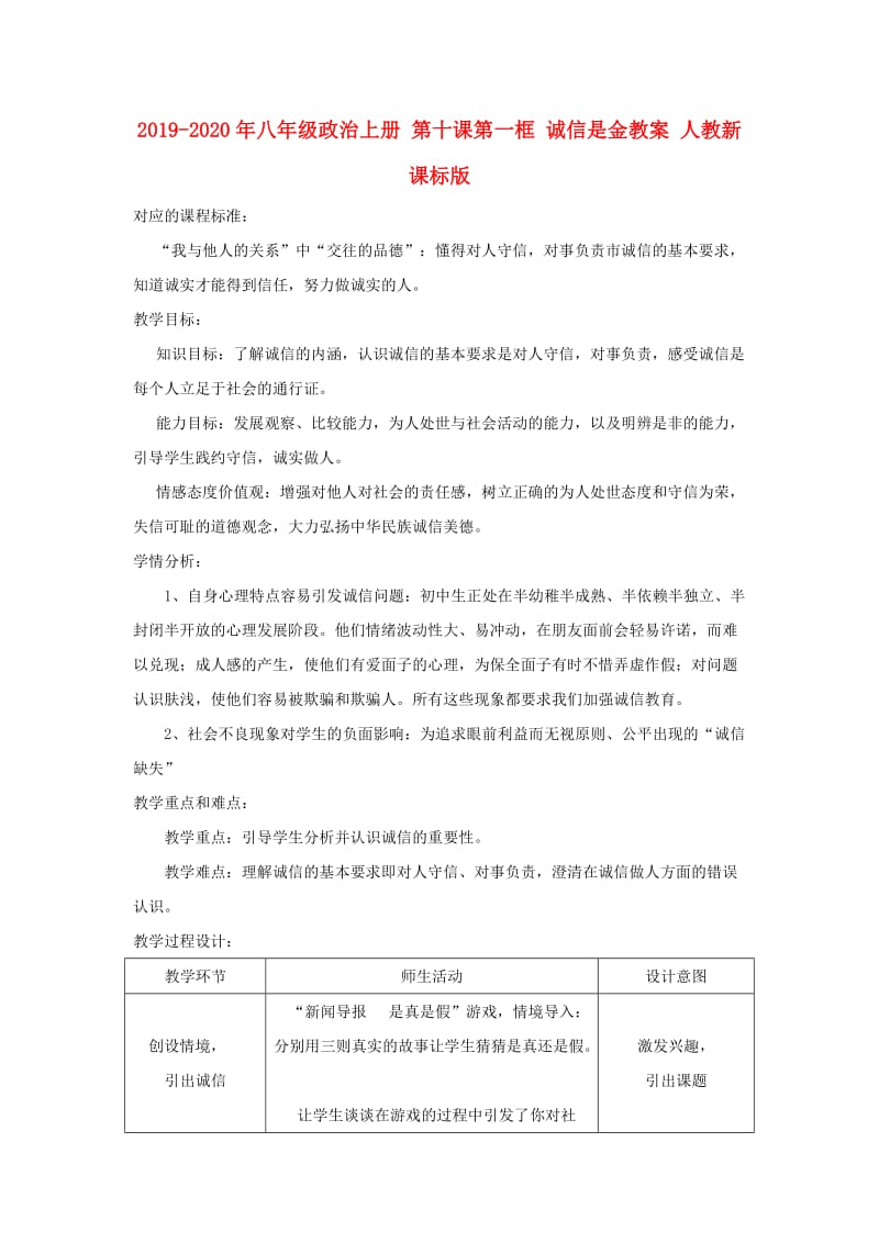 2019-2020年八年级政治上册 第十课第一框 诚信是金教案 人教新课标版.doc_第1页