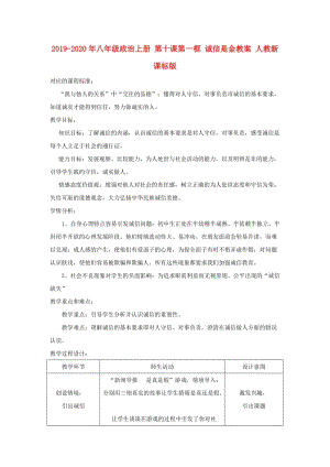 2019-2020年八年級政治上冊 第十課第一框 誠信是金教案 人教新課標版.doc