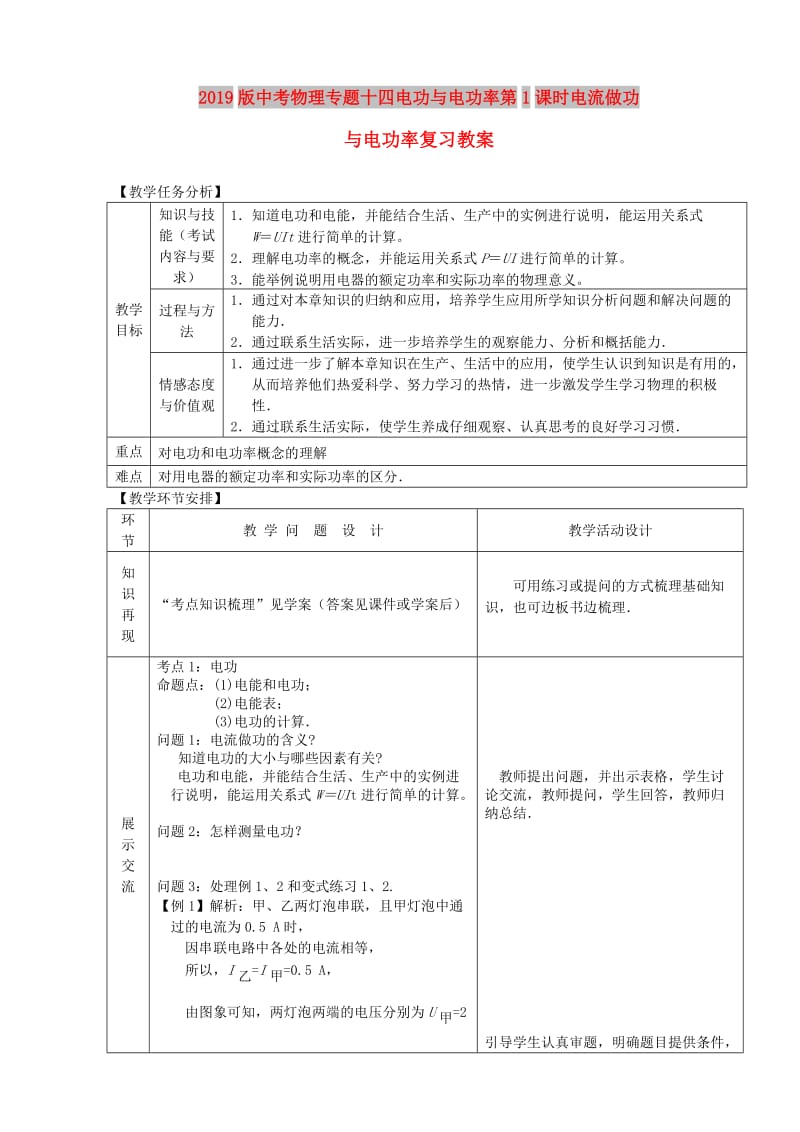 2019版中考物理专题十四电功与电功率第1课时电流做功与电功率复习教案.doc_第1页