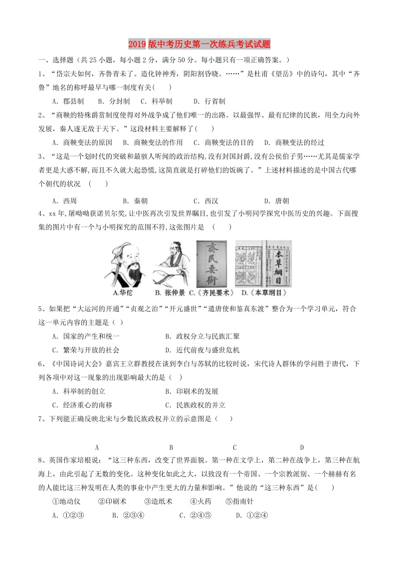 2019版中考历史第一次练兵考试试题.doc_第1页