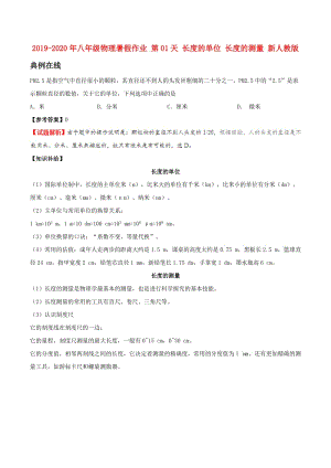 2019-2020年八年級(jí)物理暑假作業(yè) 第01天 長(zhǎng)度的單位 長(zhǎng)度的測(cè)量 新人教版.doc