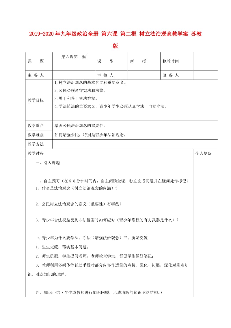 2019-2020年九年级政治全册 第六课 第二框 树立法治观念教学案 苏教版.doc_第1页