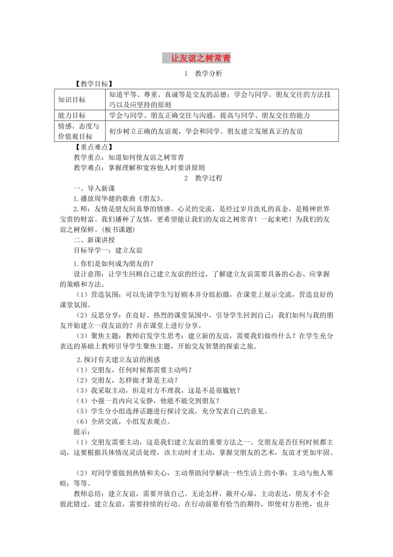 七年级道德与法治上册第二单元友谊的天空第五课交友的智慧第1框让友谊之树常青教案新人教版.doc_第1页