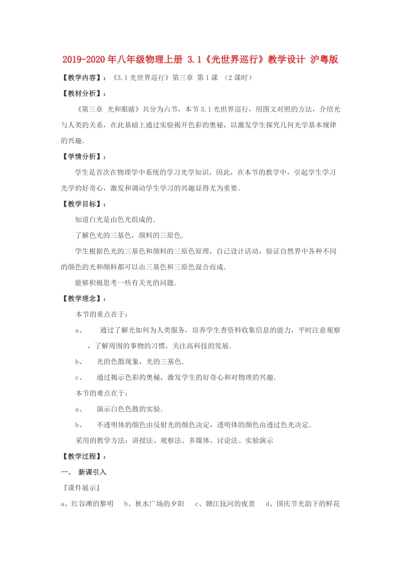 2019-2020年八年级物理上册 3.1《光世界巡行》教学设计 沪粤版.doc_第1页