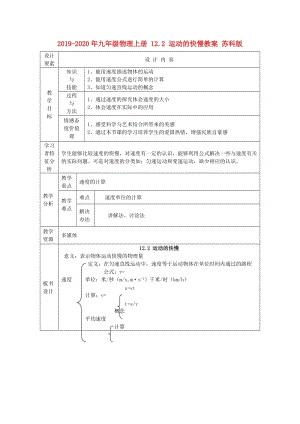 2019-2020年九年級物理上冊 12.2 運動的快慢教案 蘇科版.doc