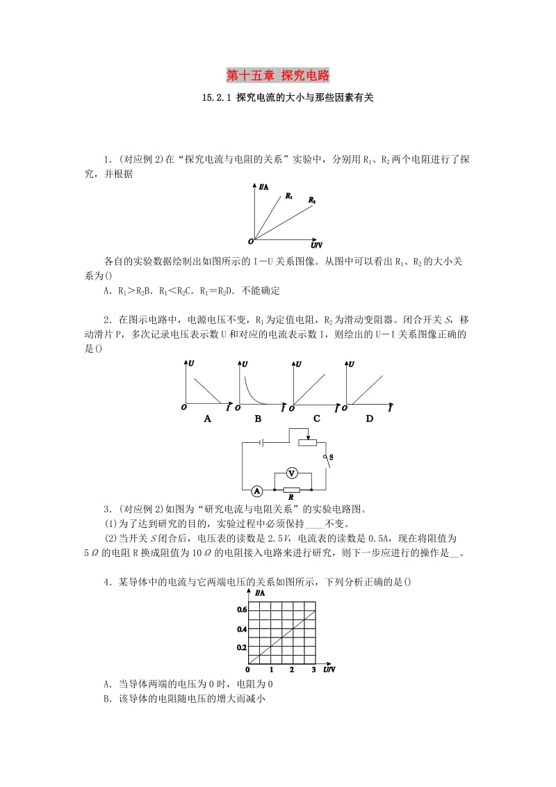 九年级物理全册 第十五章 探究电路 15.2 科学探究：欧姆定律 15.2.1 探究电流的大小与那些因素有关分层作业 沪科版.doc_第1页