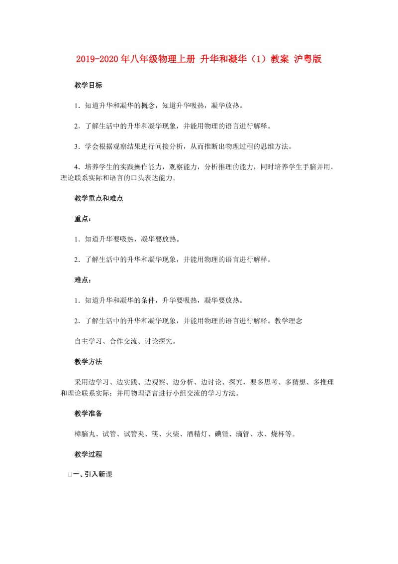 2019-2020年八年级物理上册 升华和凝华（1）教案 沪粤版.doc_第1页