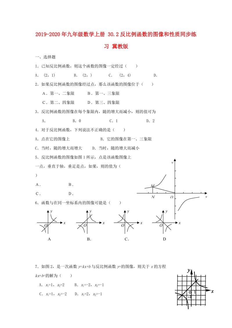 2019-2020年九年级数学上册 30.2反比例函数的图像和性质同步练习 冀教版.doc_第1页