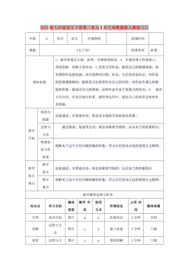 2019版七年级语文下册第二单元8木兰诗教案新人教版(II).doc_第1页